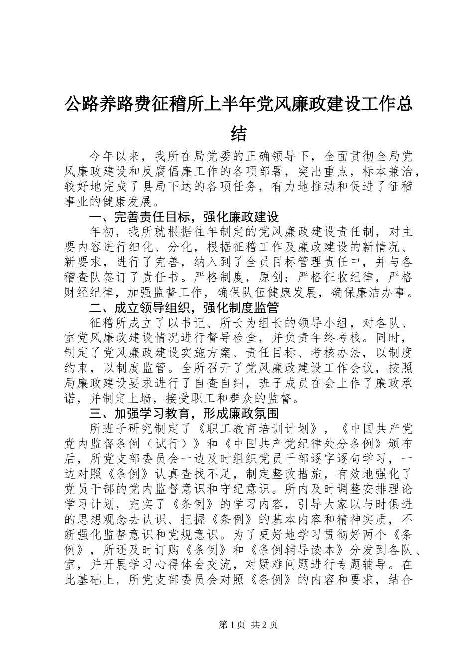 公路养路费征稽所上半年党风廉政建设工作总结 (2)_第1页