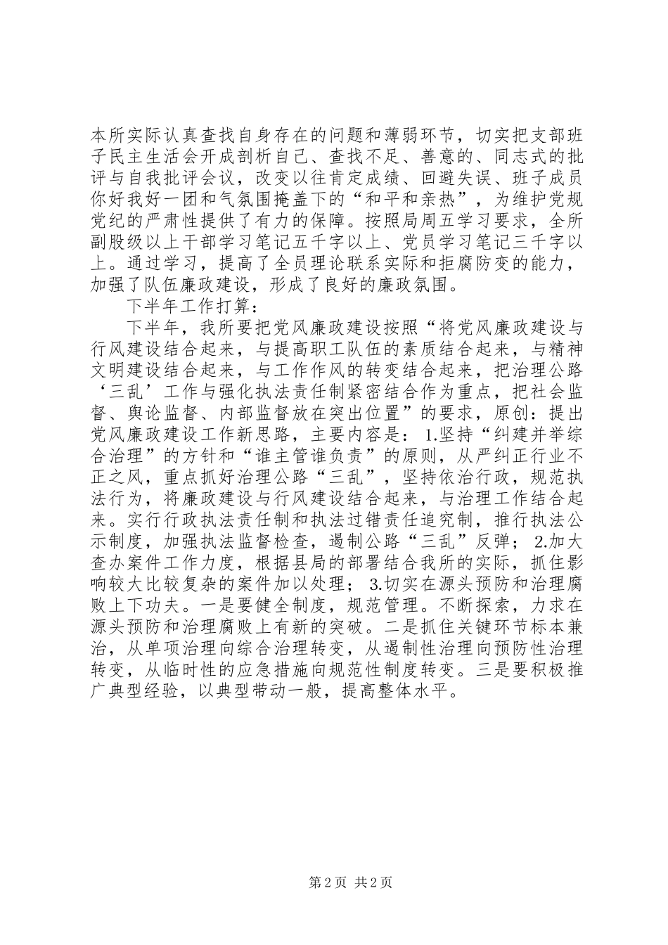 公路养路费征稽所上半年党风廉政建设工作总结 (2)_第2页