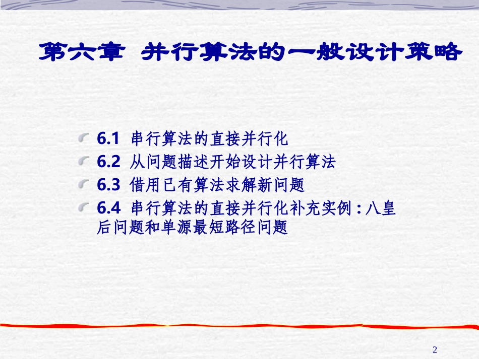 精简版第6章并行算法的一般设计策略_第2页
