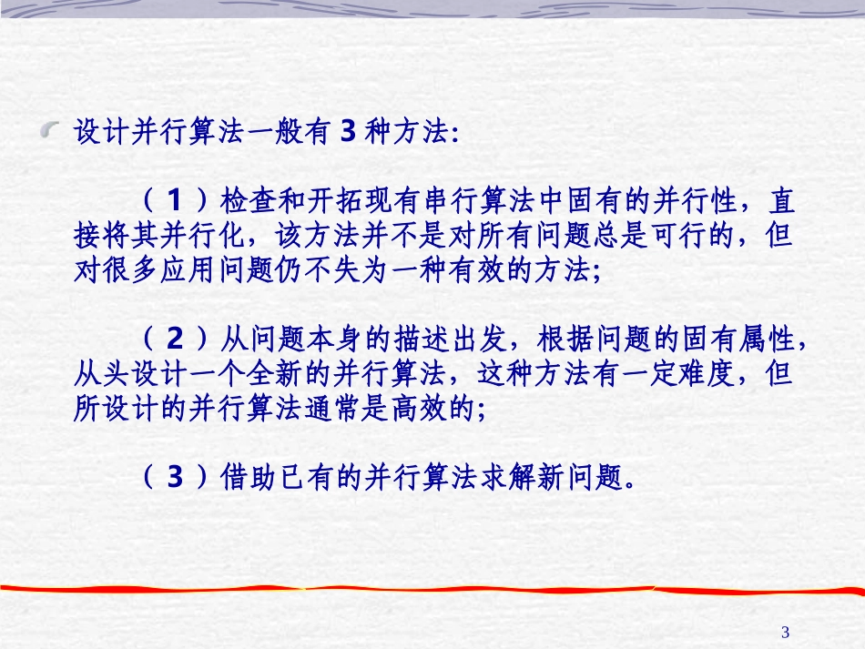 精简版第6章并行算法的一般设计策略_第3页