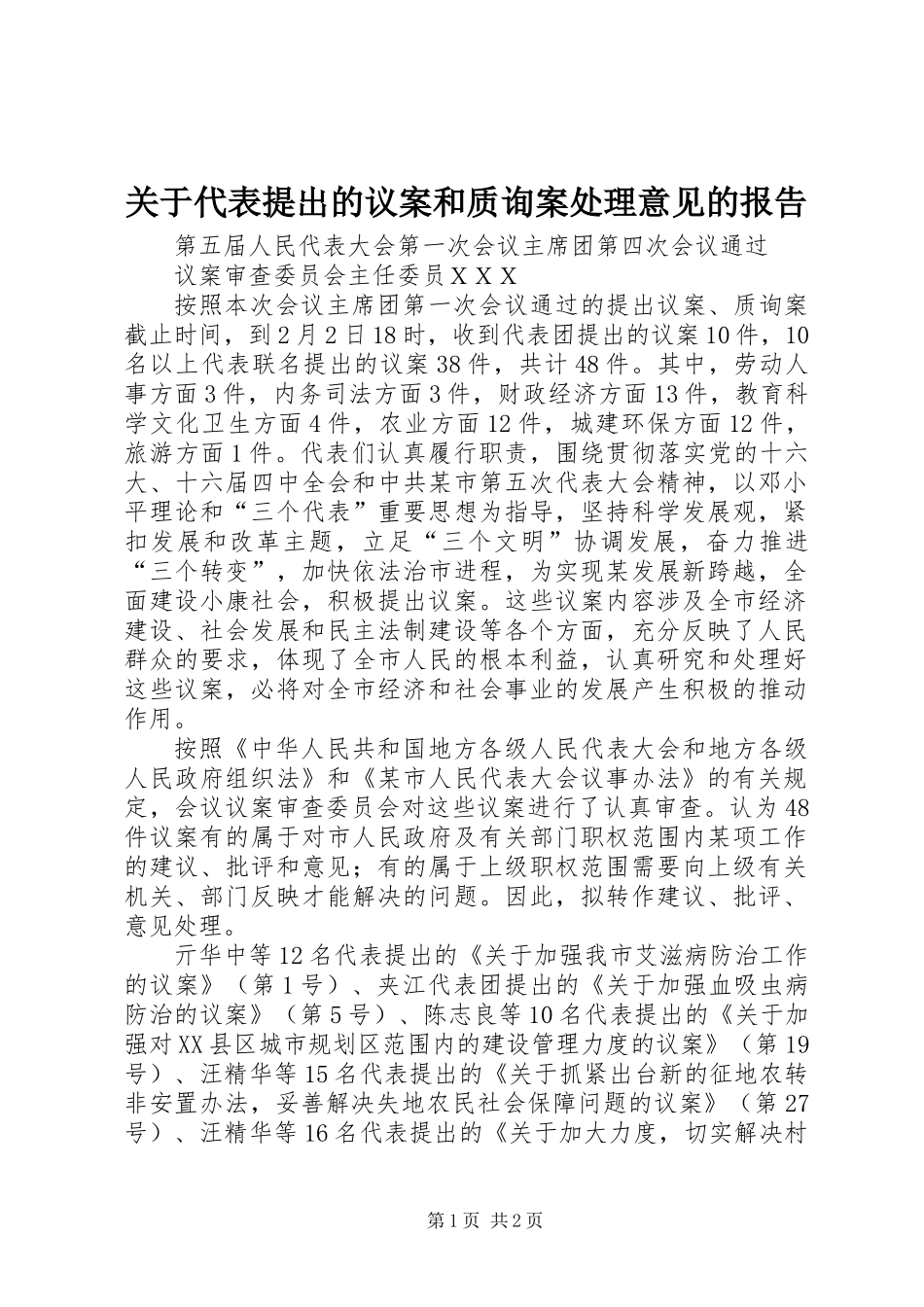 关于代表提出的议案和质询案处理意见的报告 (2)_第1页