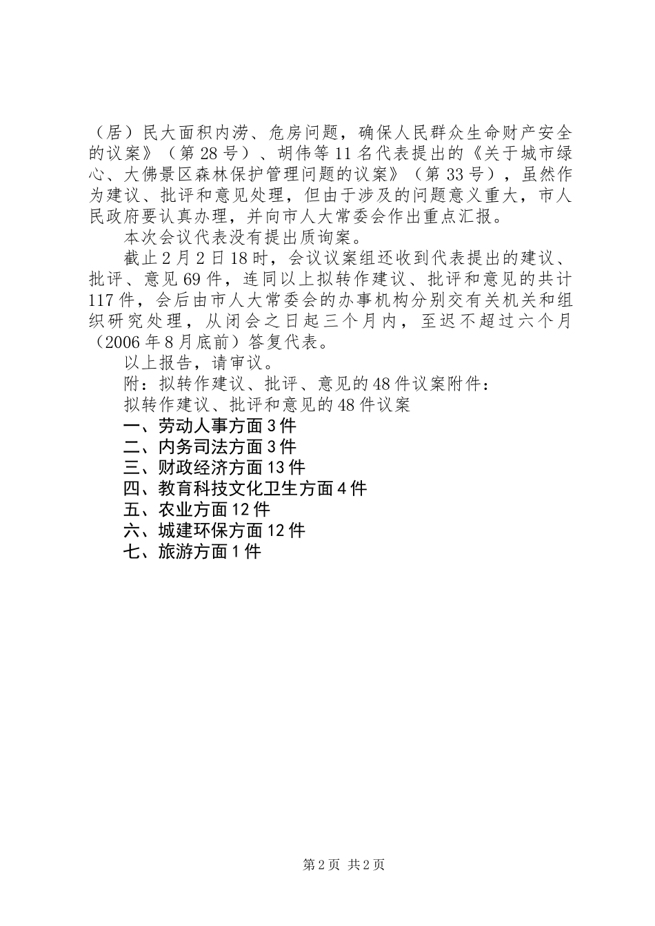 关于代表提出的议案和质询案处理意见的报告 (2)_第2页