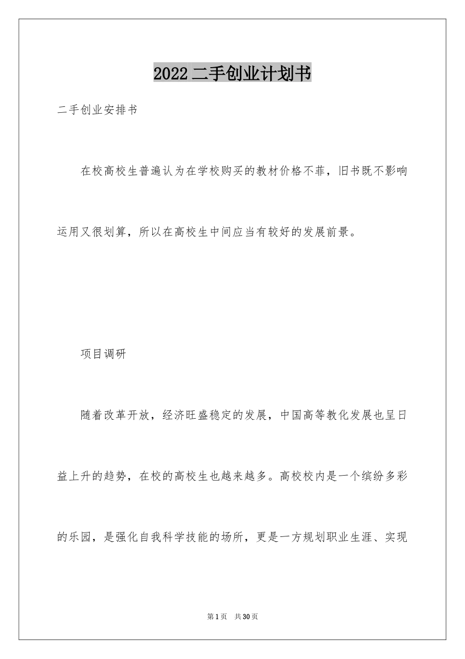 2024二手创业计划书_第1页