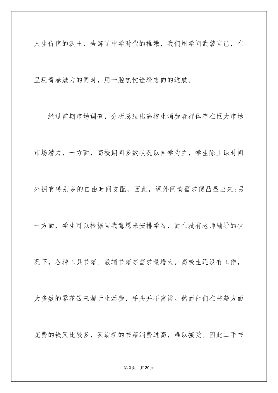 2024二手创业计划书_第2页