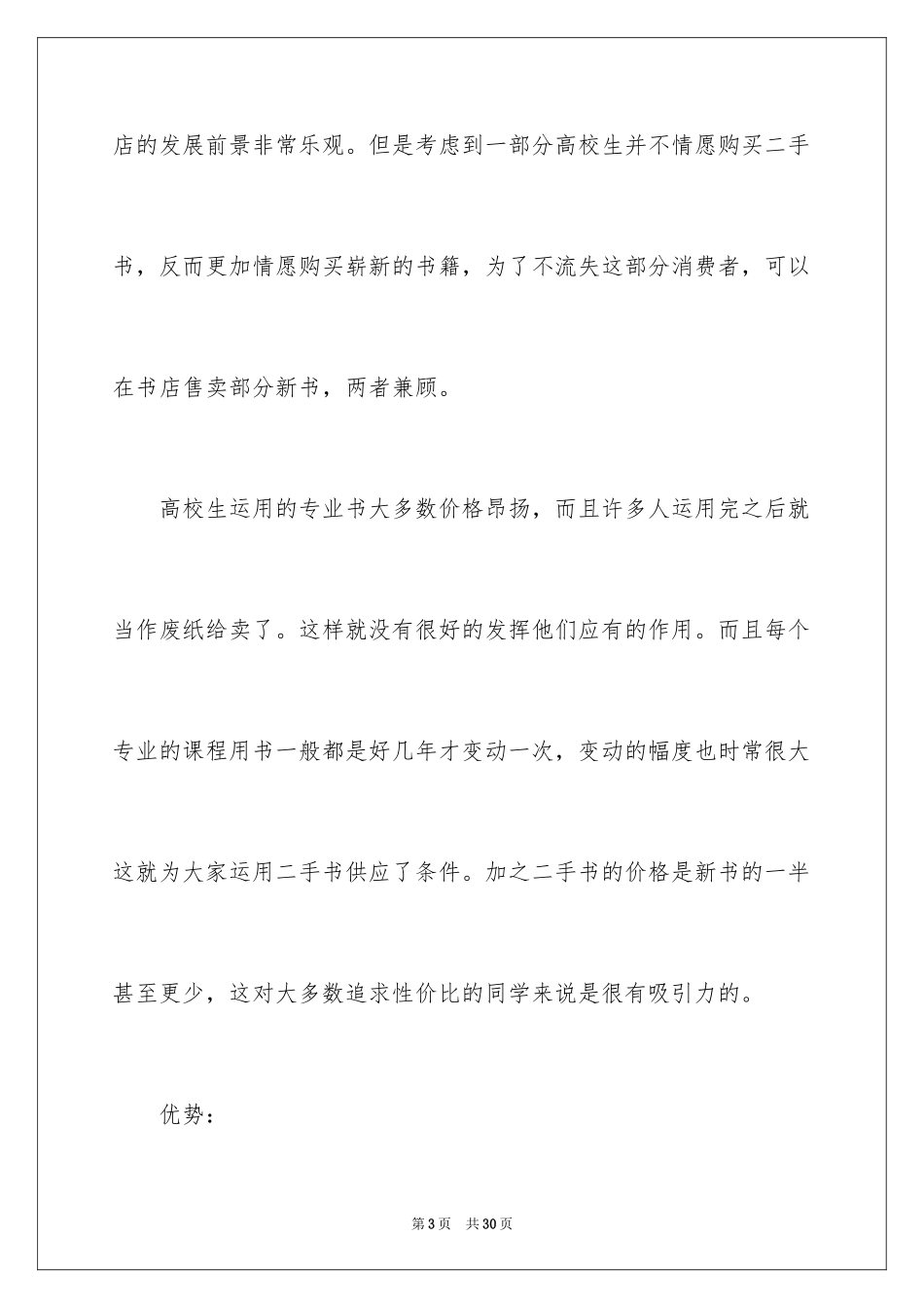 2024二手创业计划书_第3页