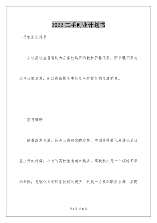 2024二手创业计划书