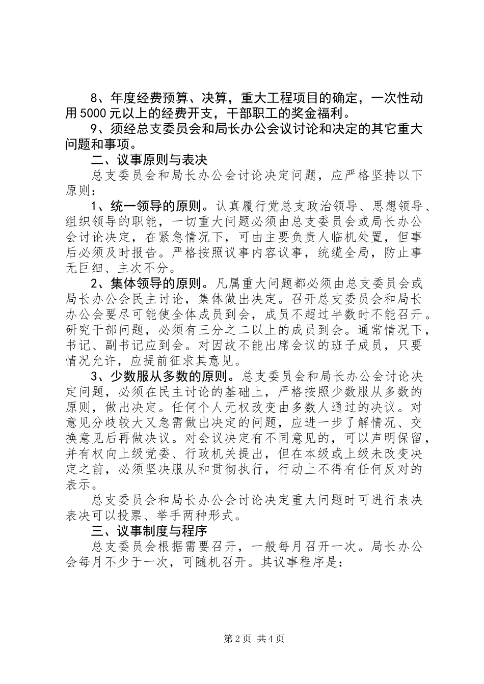 公路管理局党政班子议事规则 (2)_第2页
