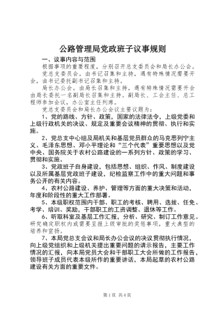 公路管理局党政班子议事规则 (2)