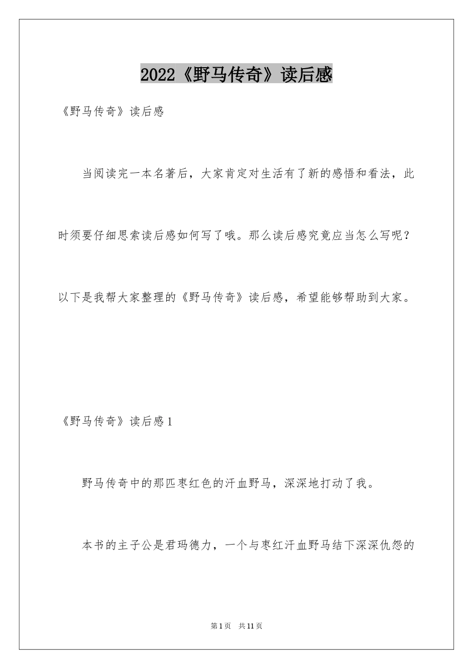 2024《野马传奇》读后感_第1页