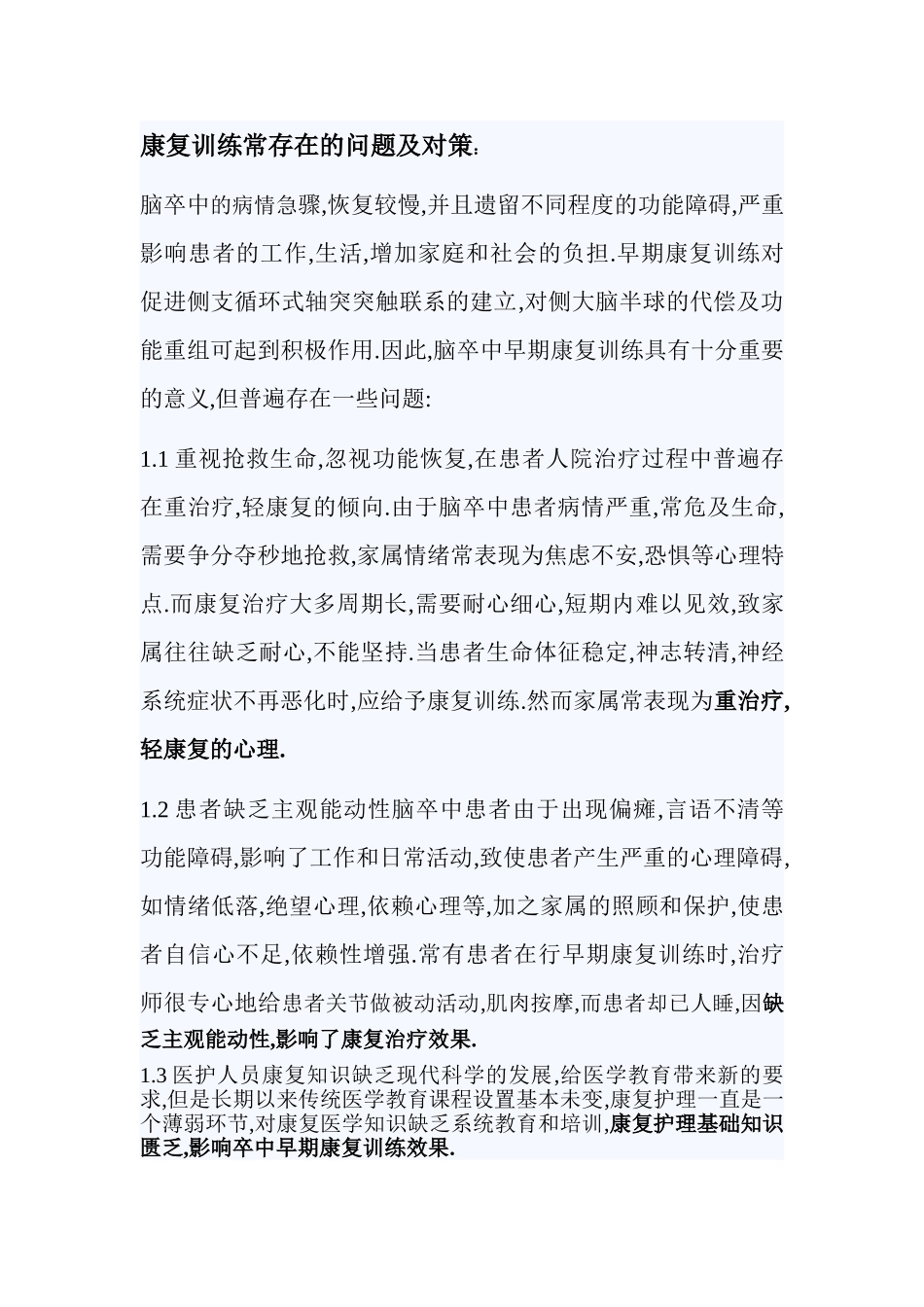 康复训练常存在的问题及对策_第1页
