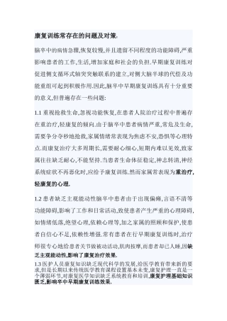 康复训练常存在的问题及对策
