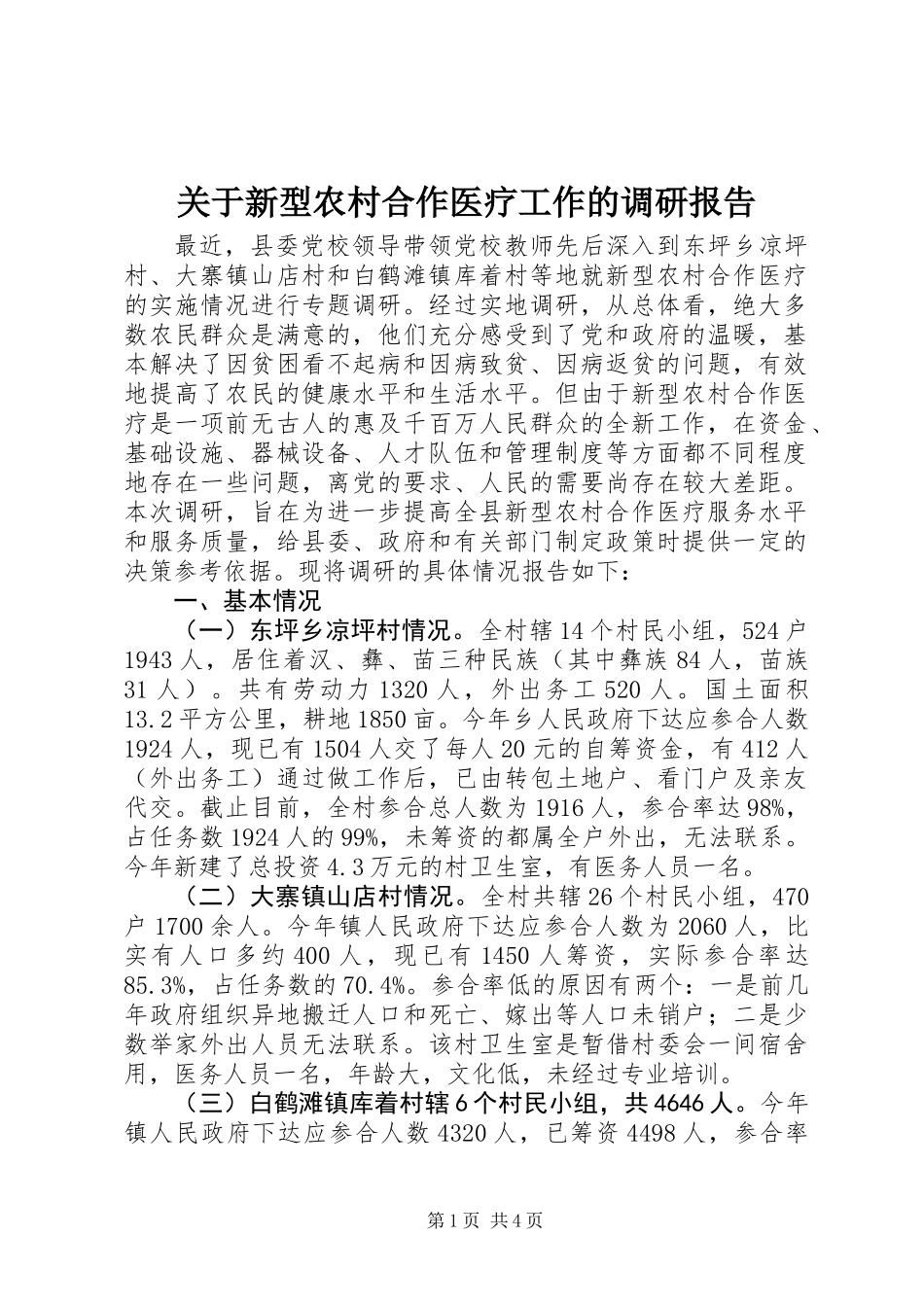 关于新型农村合作医疗工作的调研报告 (2)_第1页