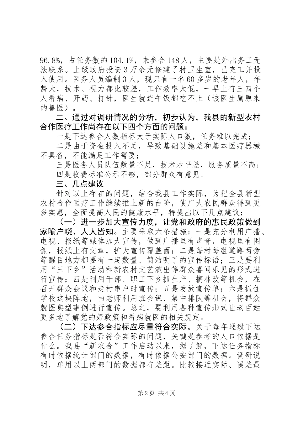 关于新型农村合作医疗工作的调研报告 (2)_第2页