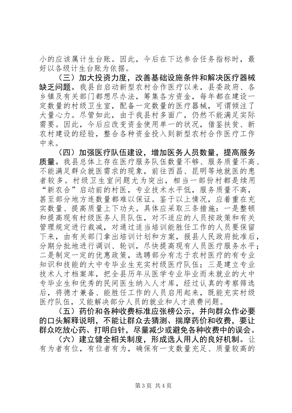 关于新型农村合作医疗工作的调研报告 (2)_第3页
