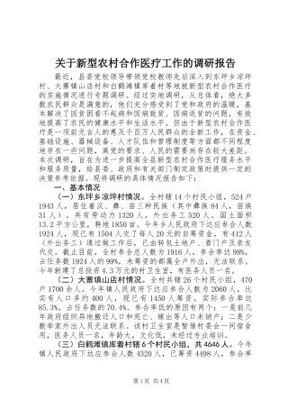 关于新型农村合作医疗工作的调研报告 (2)