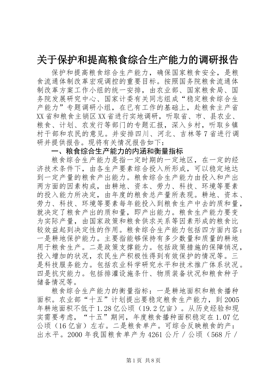 关于保护和提高粮食综合生产能力的调研报告_第1页