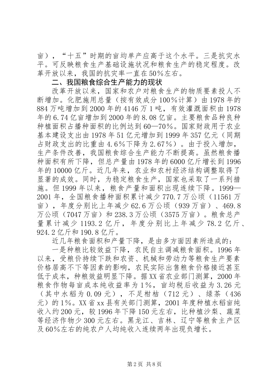 关于保护和提高粮食综合生产能力的调研报告_第2页