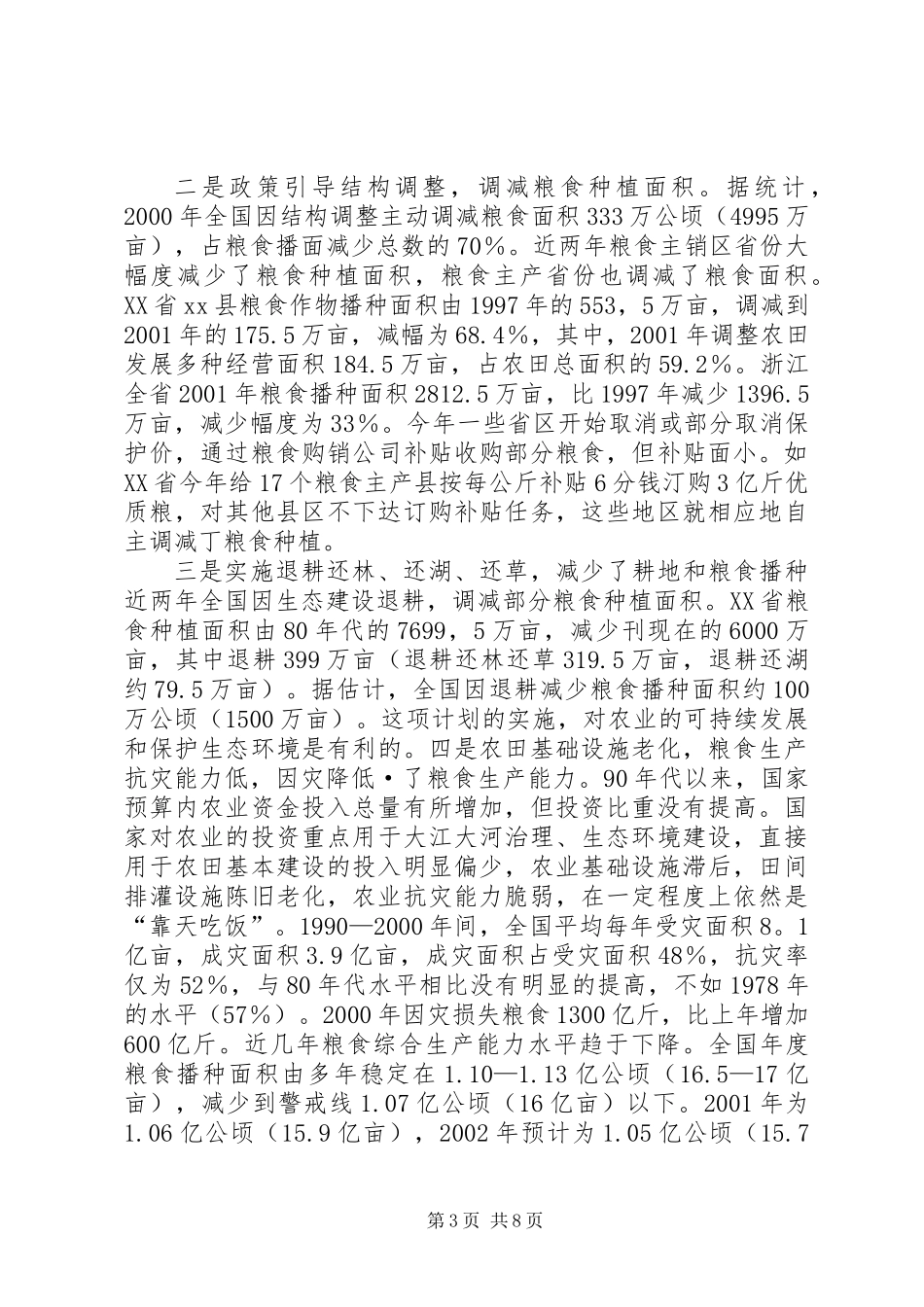 关于保护和提高粮食综合生产能力的调研报告_第3页
