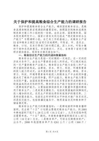 关于保护和提高粮食综合生产能力的调研报告