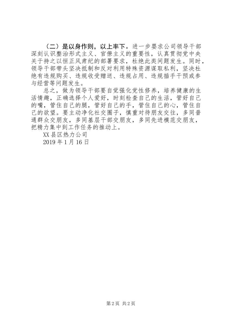 关于领导干部利用特殊资源谋取利益利益问题的自查自纠报告（单位）_第2页