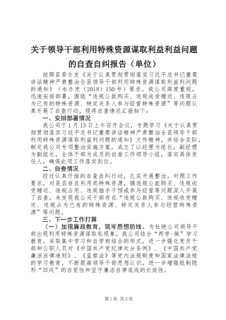 关于领导干部利用特殊资源谋取利益利益问题的自查自纠报告（单位）