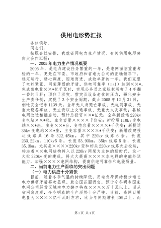 供用电形势汇报