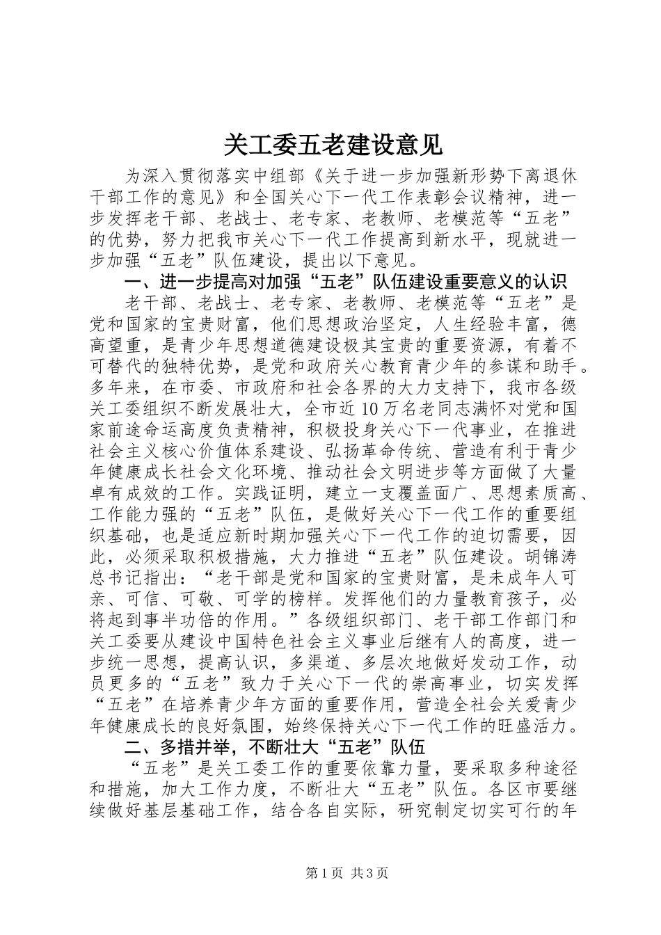 关工委五老建设意见_第1页