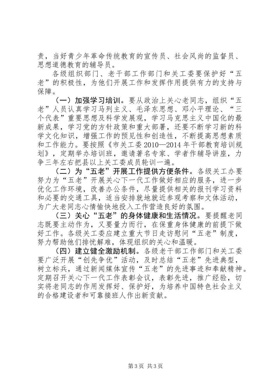 关工委五老建设意见_第3页