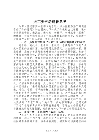关工委五老建设意见