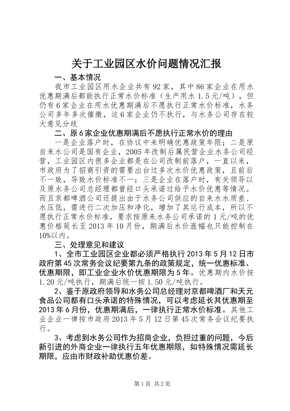 关于工业园区水价问题情况汇报_第1页