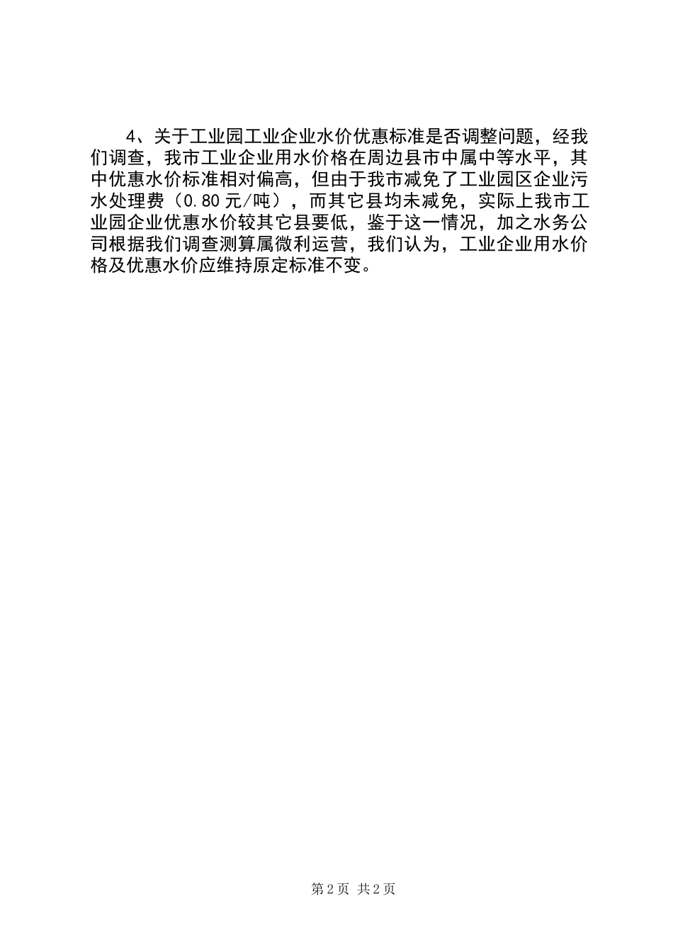关于工业园区水价问题情况汇报_第2页