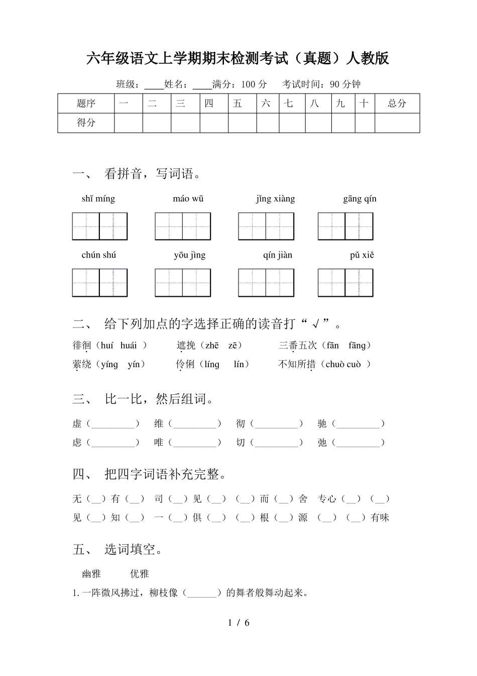 六年级语文上学期期末检测考试(真题)人教版_第1页