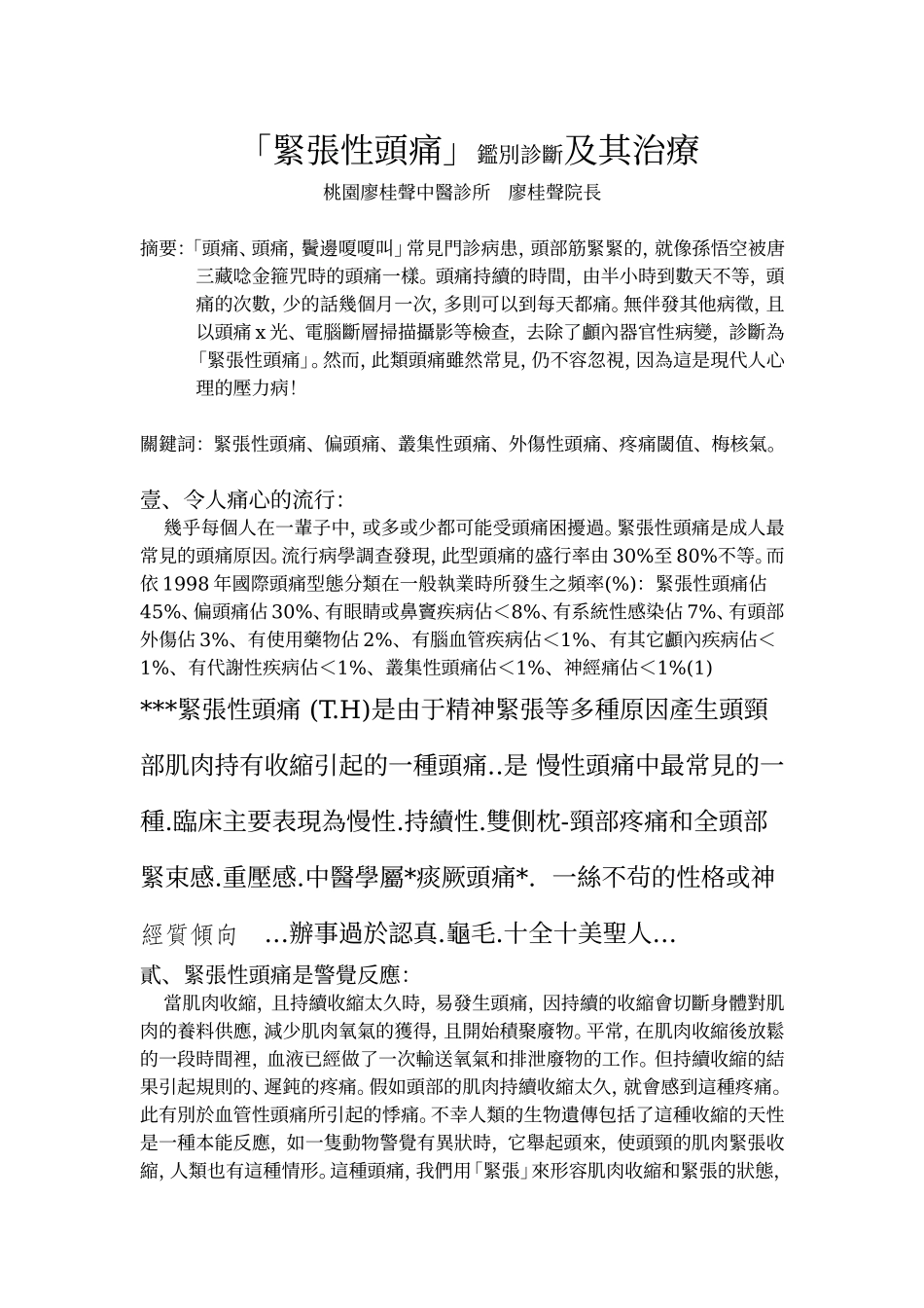 紧张性头痛鉴别诊断及其治疗_第1页