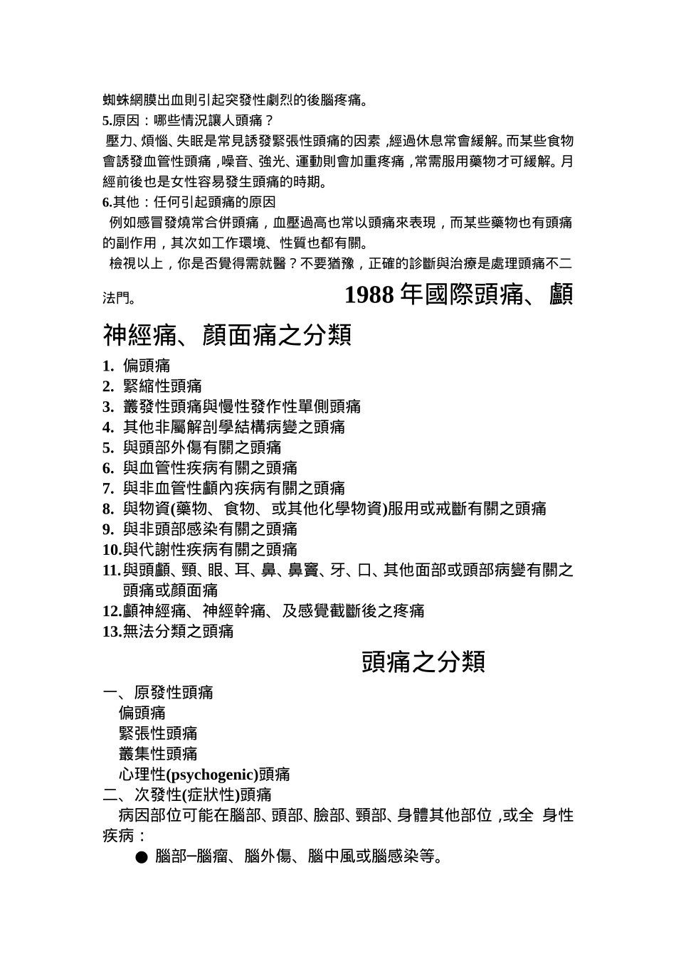 紧张性头痛鉴别诊断及其治疗_第3页