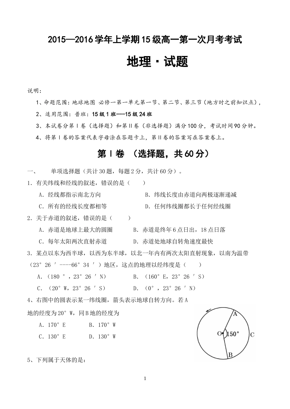 高一地理第一次月考_第1页