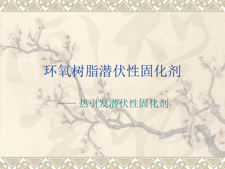 环氧树脂潜伏性固化剂_第1页