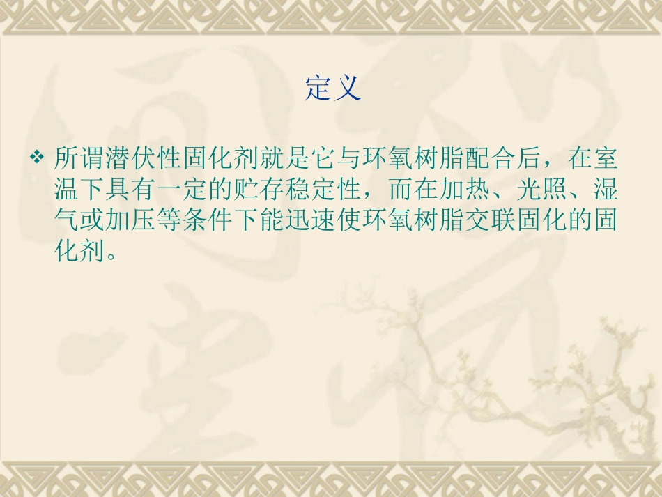 环氧树脂潜伏性固化剂_第3页