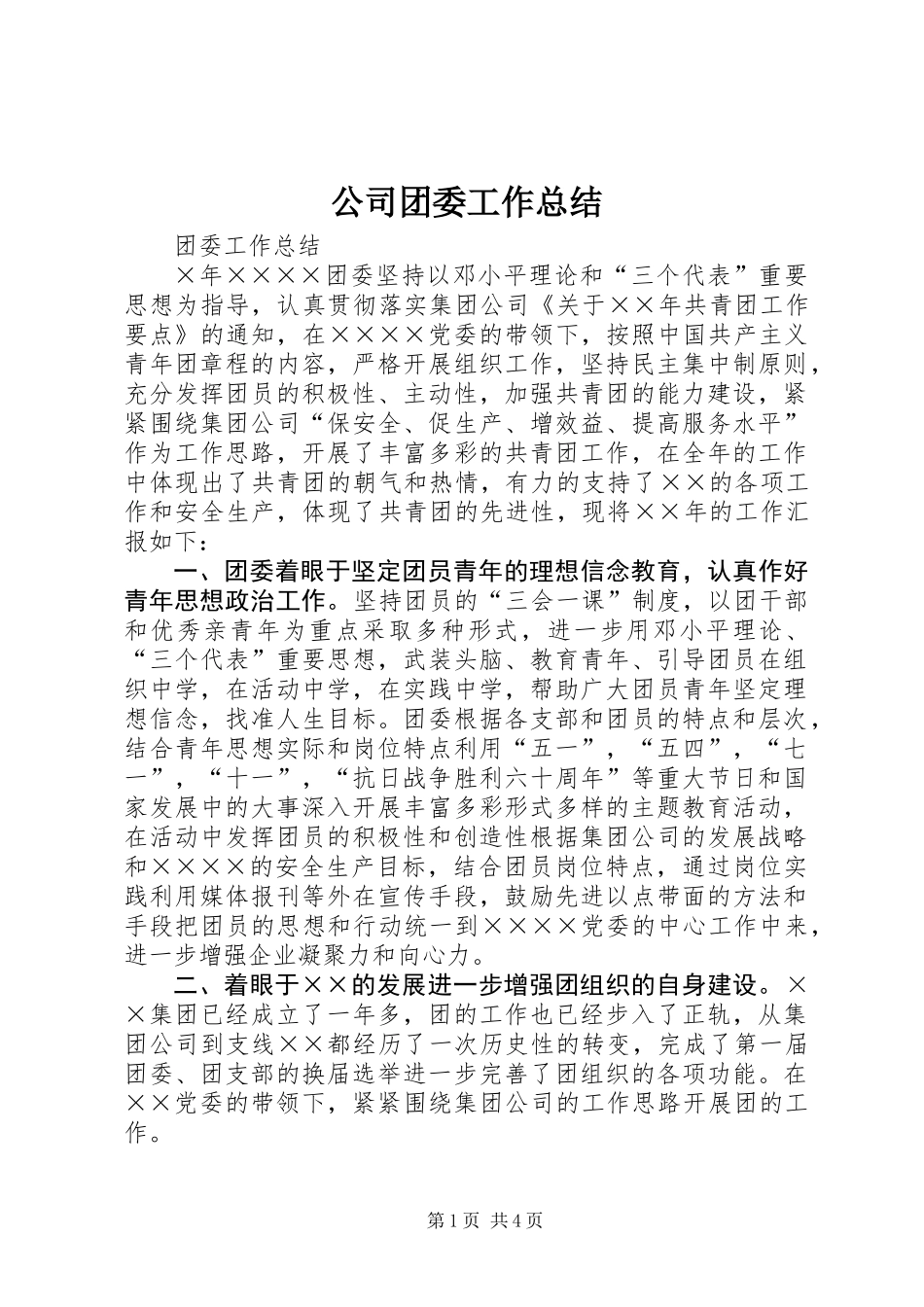 公司团委工作总结_第1页