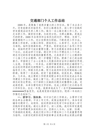 交通部门个人工作总结