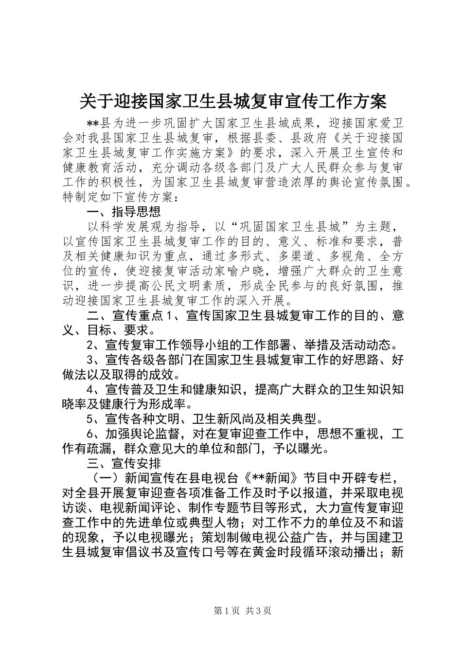 关于迎接国家卫生县城复审宣传工作方案_第1页