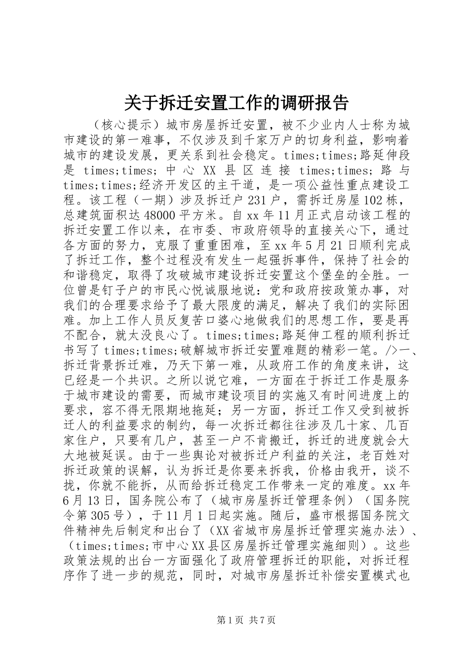 关于拆迁安置工作的调研报告_第1页