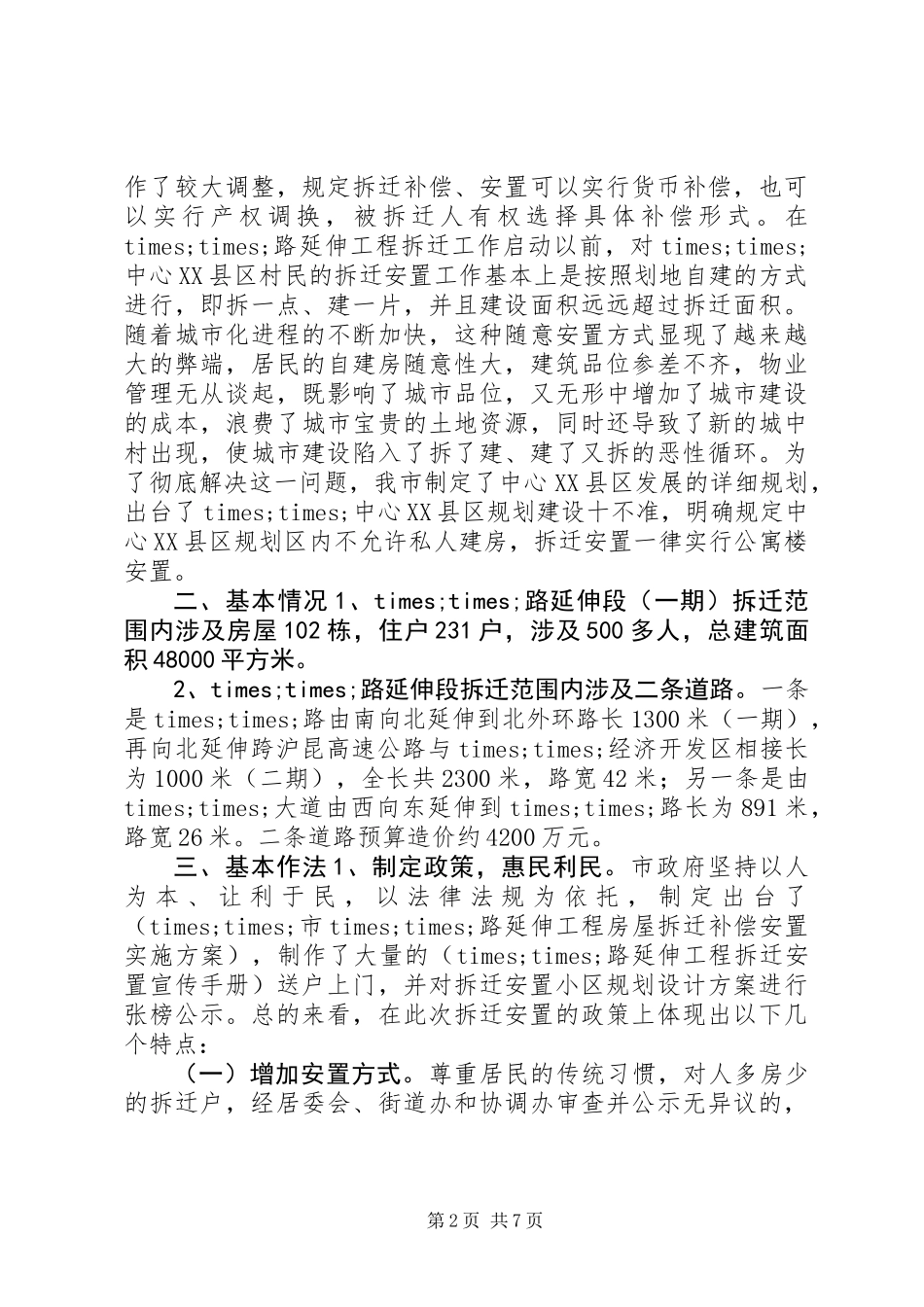 关于拆迁安置工作的调研报告_第2页