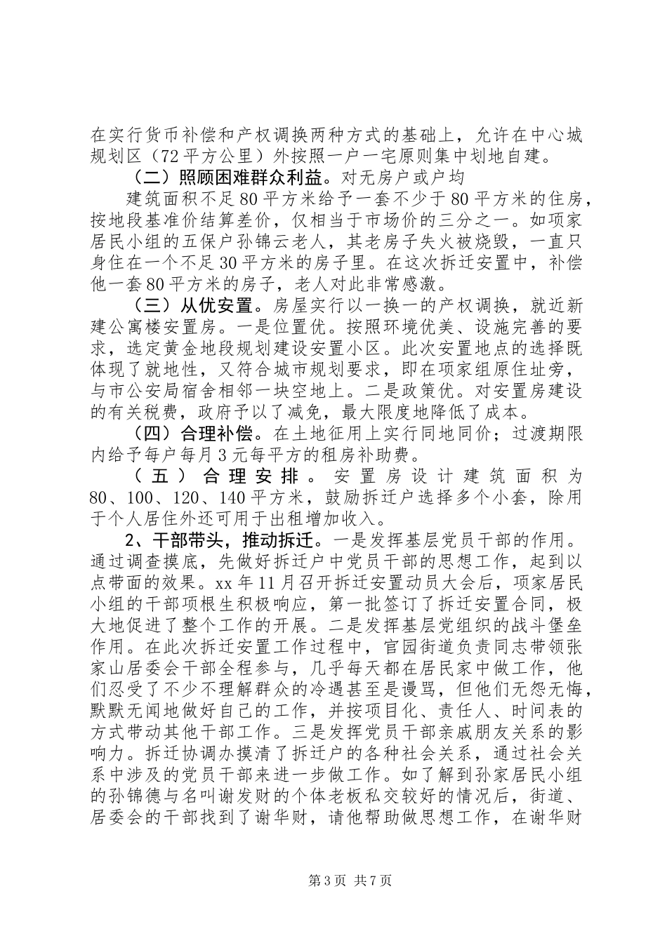 关于拆迁安置工作的调研报告_第3页