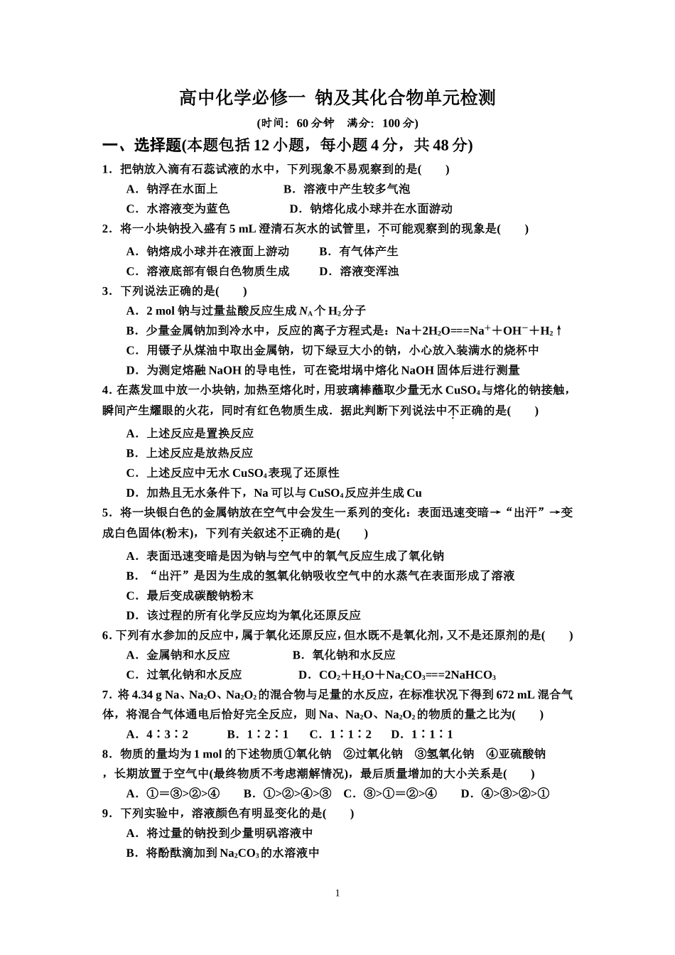 高中化学必修一  钠及其化合物检测_第1页
