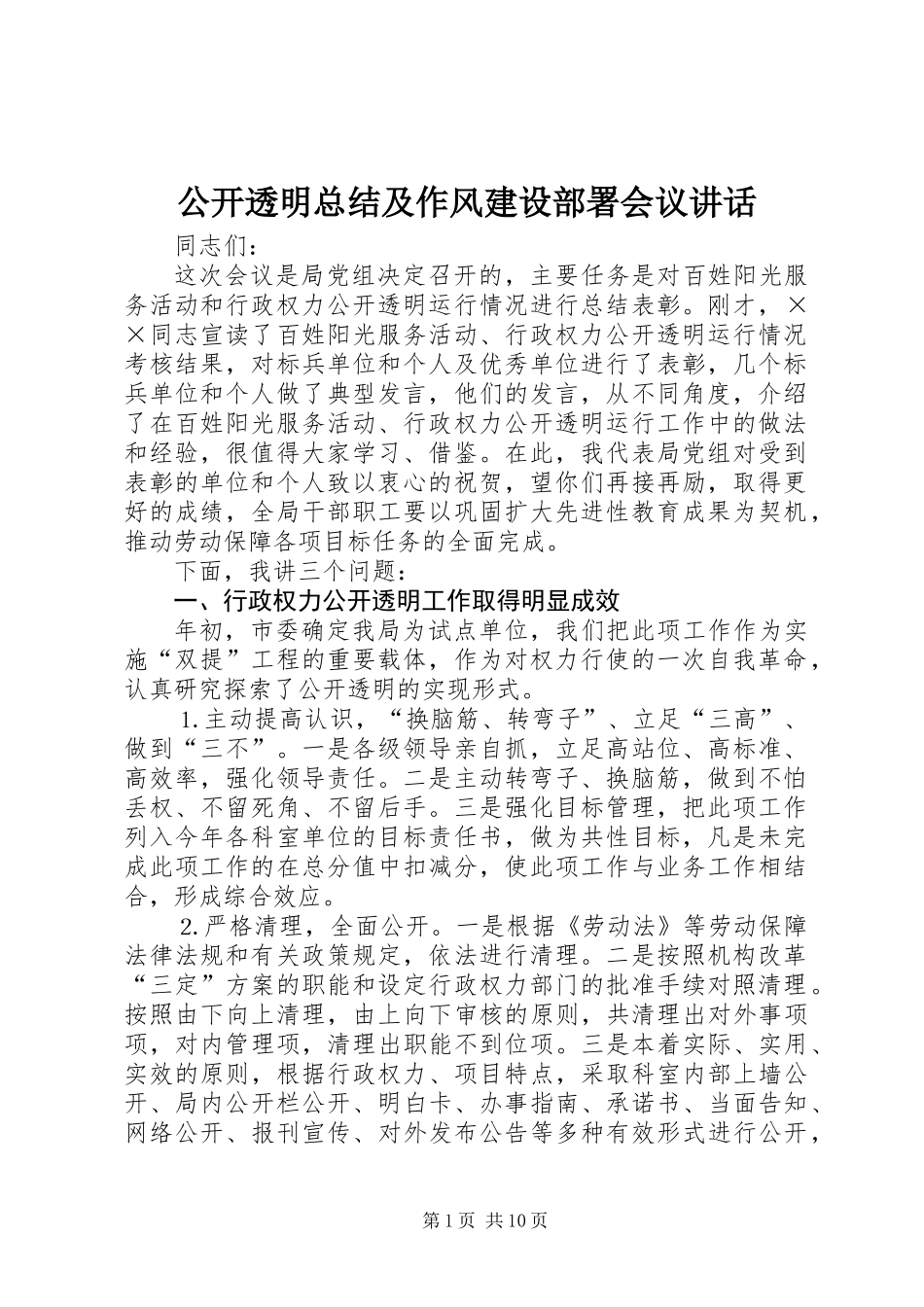 公开透明总结及作风建设部署会议讲话_第1页
