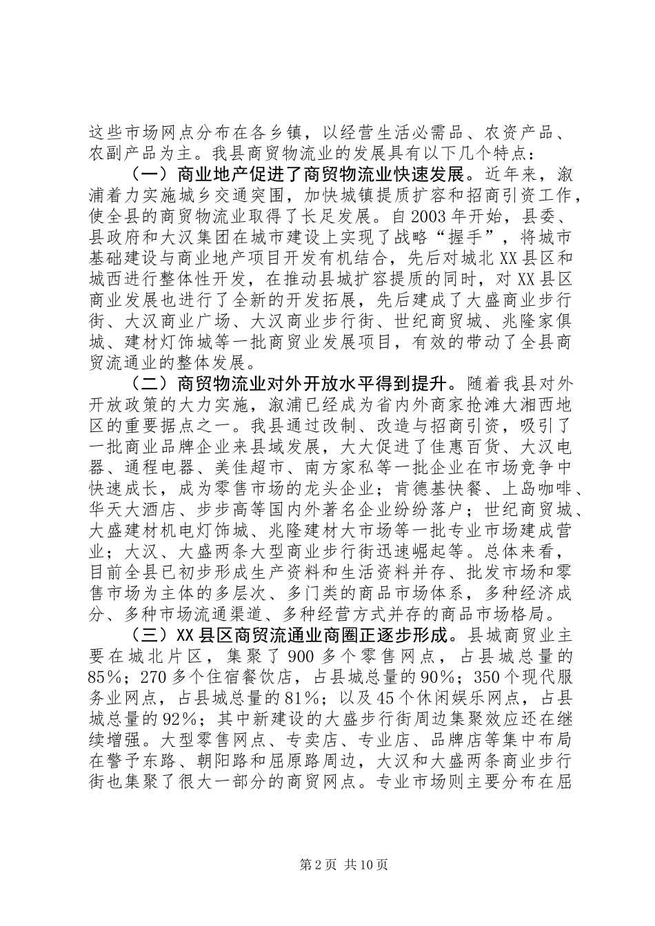 关于县商贸物流业发展的调研报告_第2页