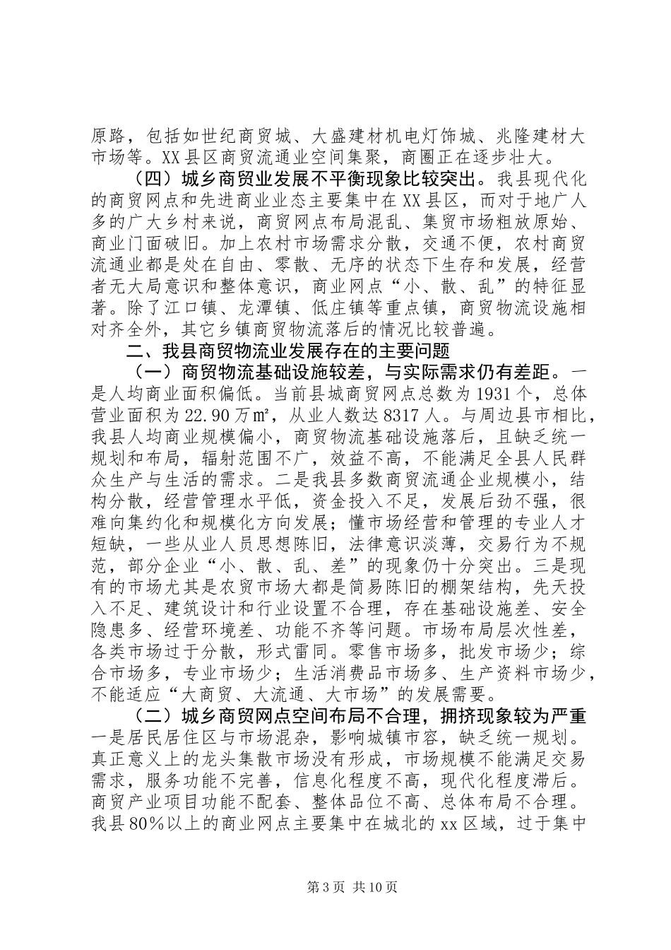 关于县商贸物流业发展的调研报告_第3页