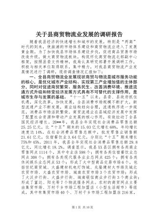 关于县商贸物流业发展的调研报告