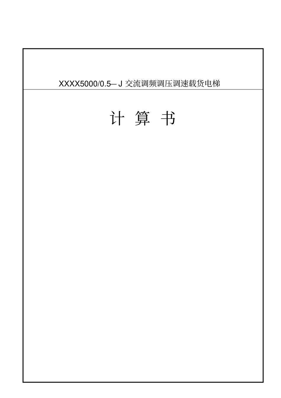 5吨电梯计算书-一_第1页