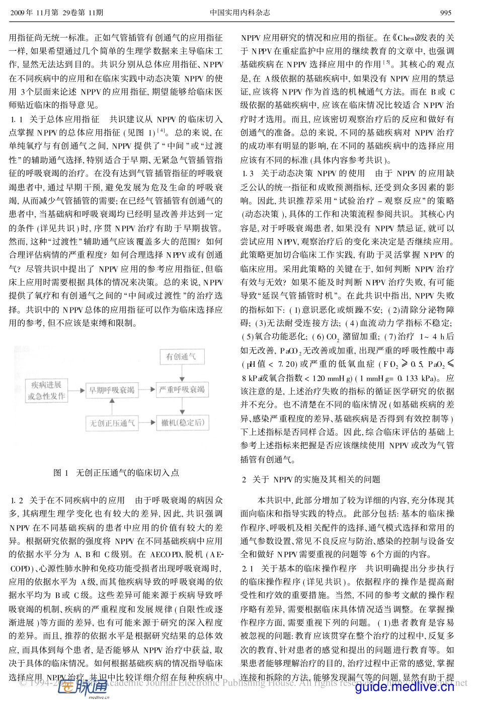 解读《无创正压通气临床应用专家共识》_第2页